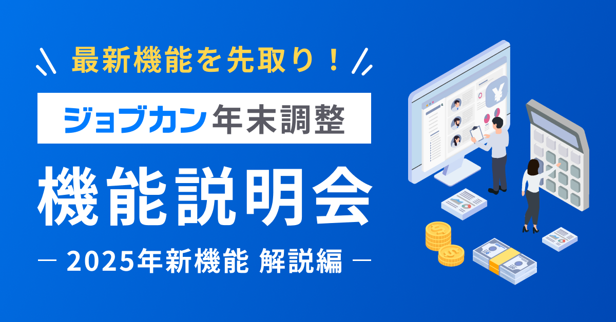 ジョブカン年末調整機能説明会2025年新機能解説編