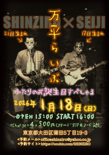 【SHINZIRO×SEIJI 万平らいぶ】