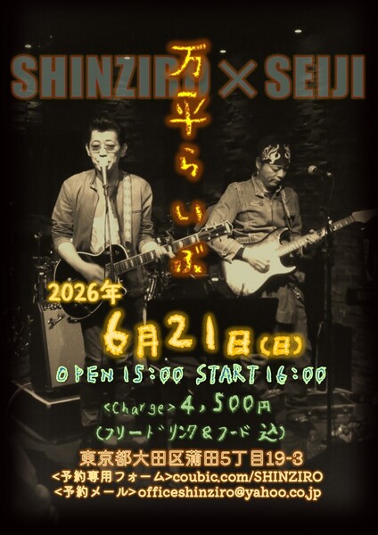 【SHINZIRO×SEIJI 万平らいぶ】
