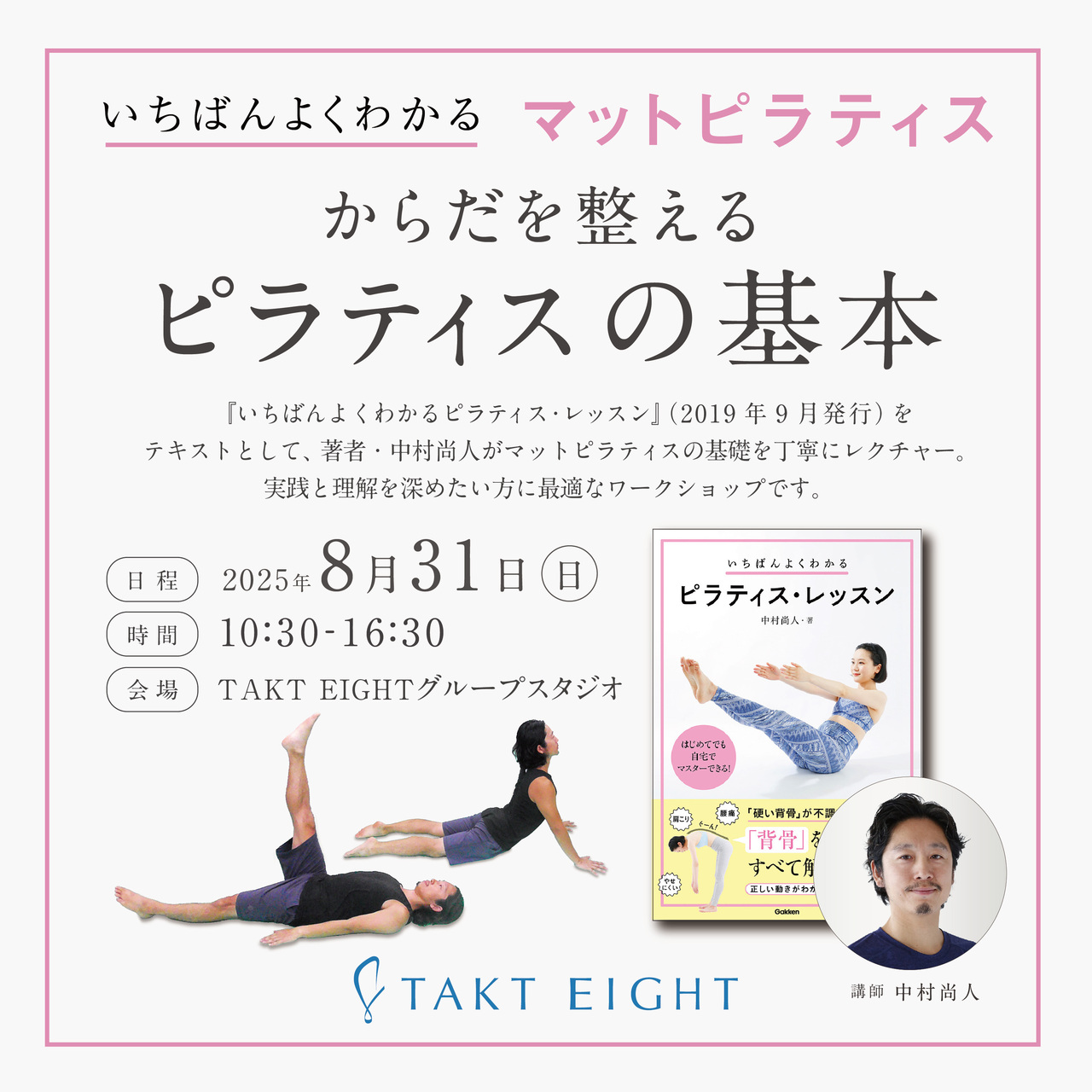 TKS004：《対面》「いちばんよくわかるマットピラティス～からだを整えるピラティスの基本～」8月31日