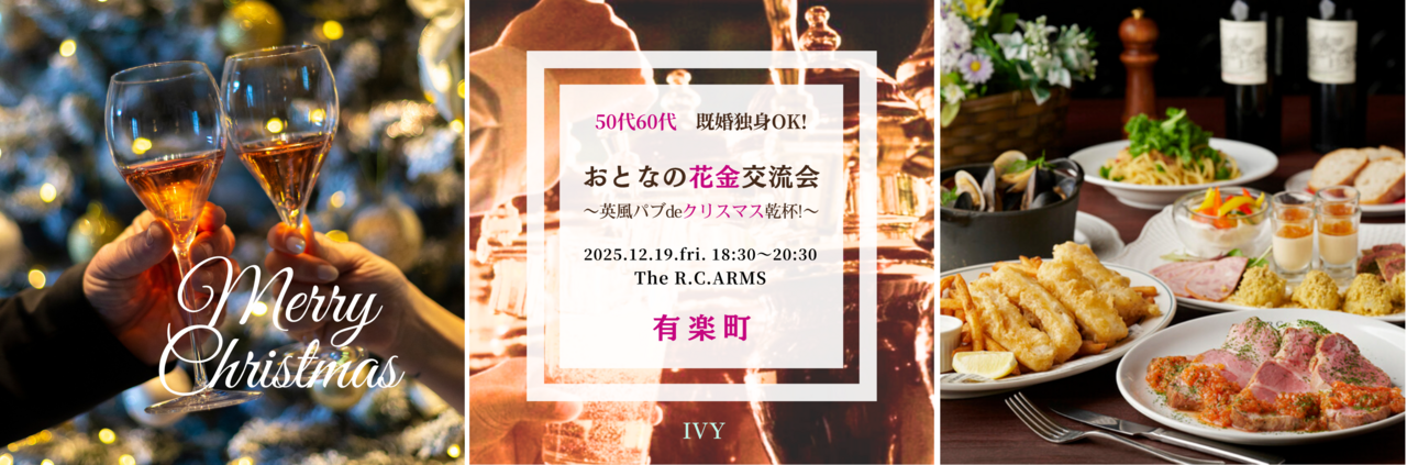 【女性】有楽町 12/19(金) 50代60代・既婚＆独身OK♪《人気★英国風パブde乾杯♪》おとなの花金交流会♪