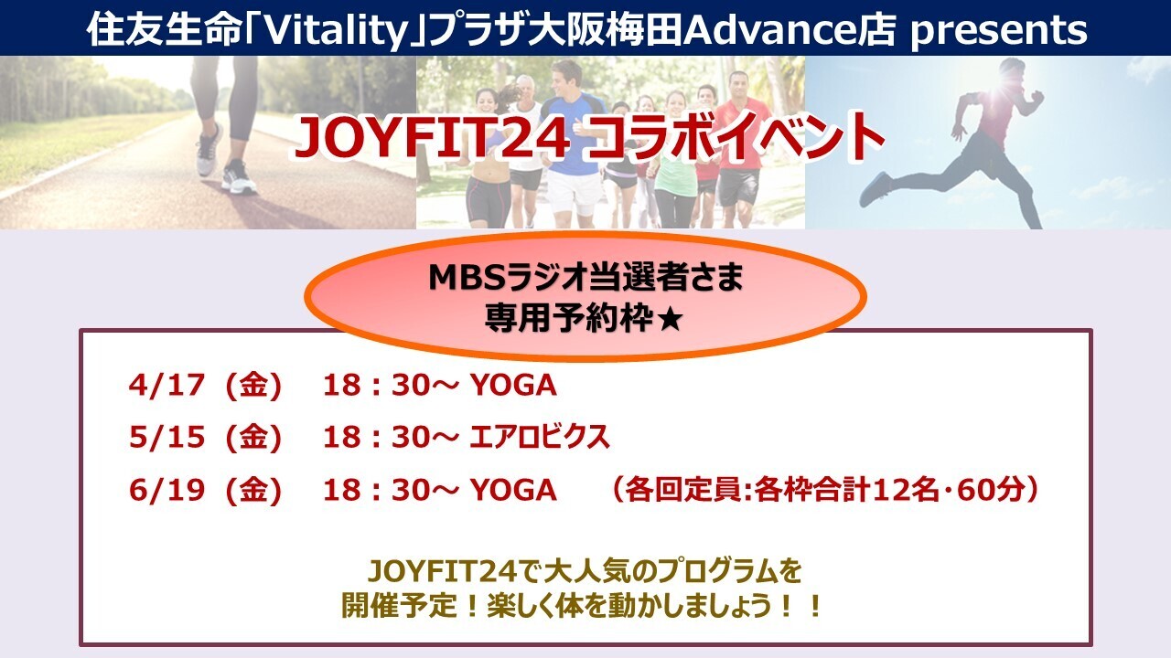 【MBSラジオ当選者さま専用予約枠】4月～6月【大阪梅田Advance店】JOYFIT24コラボイベント