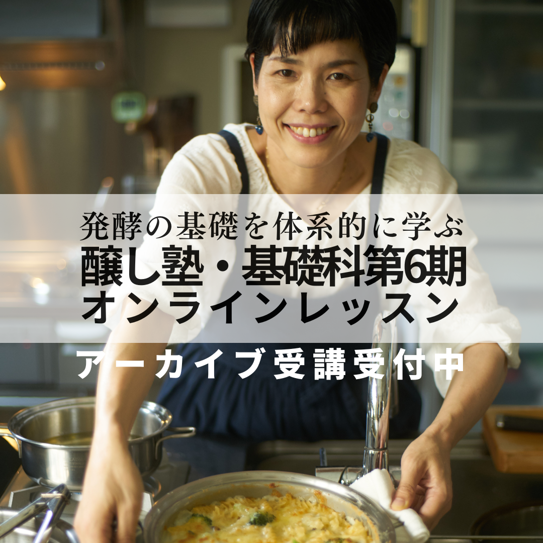 醸し塾・基礎科・第6期（アーカイブ受講受付中です）