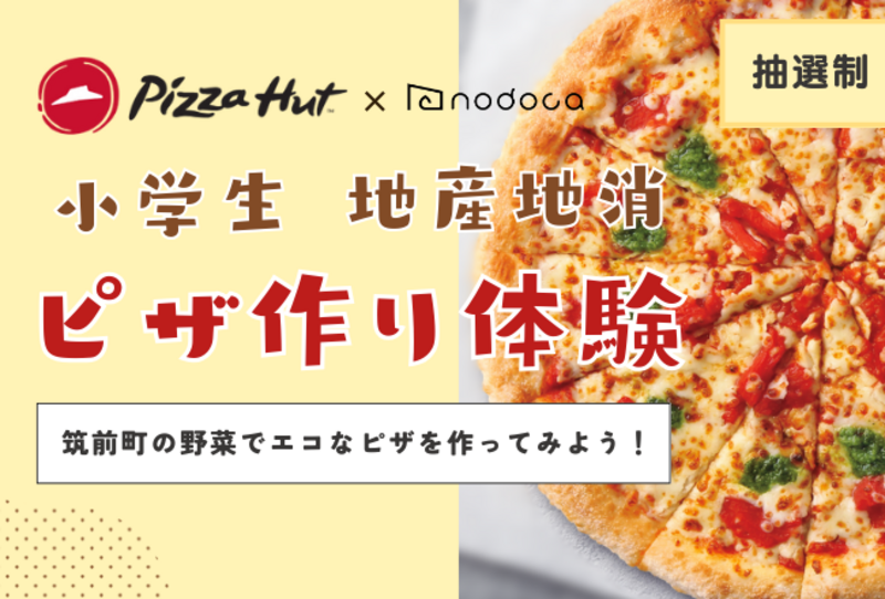 【2次募集】子供だけ！筑前町の野菜を使ってピザハットと地産地消エコピザ作り：講師：ピザハットゆめタウン筑紫野店 南店長