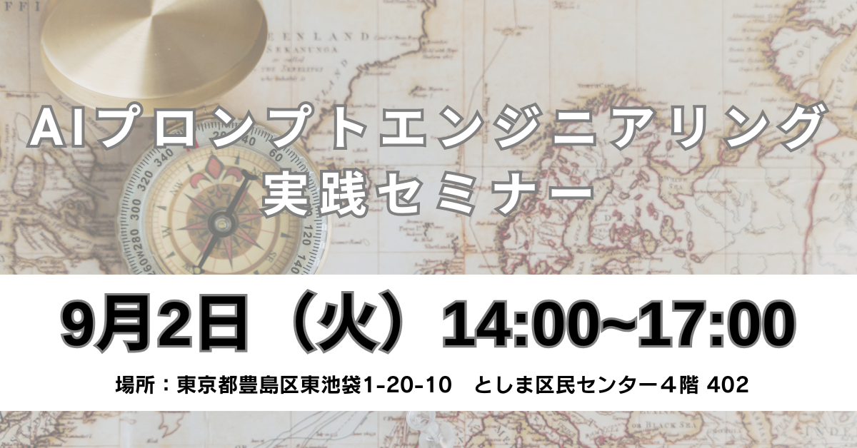 AIプロンプトエンジニアリング実践セミナー(9/2)