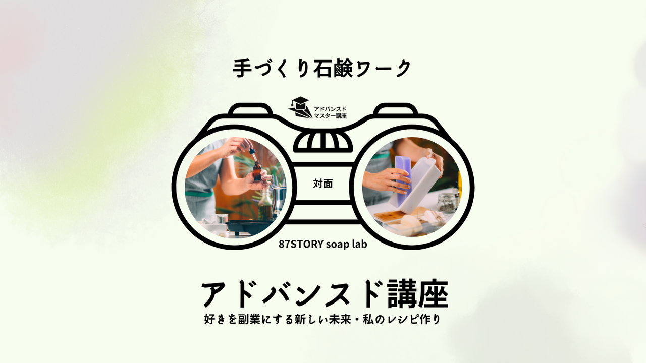 手作り石鹸アドバンスドマスター副収入につながる講座｜対面｜自然素材100%好きを副業に新しい未来を一緒に描く石鹸講座