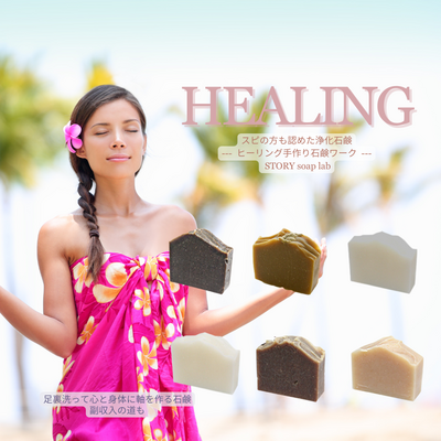 手作り石鹸アドバンスドマスター副収入につながる講座｜対面｜自然素材100%好きを副業に新しい未来を一緒に描く石鹸講座