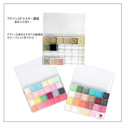 手作り石鹸アドバンスドマスター副収入につながる講座｜対面｜自然素材100%好きを副業に新しい未来を一緒に描く石鹸講座