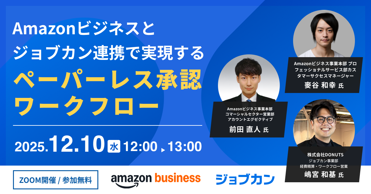 Amazonビジネスとジョブカン連携で実現するペーパーレス承認ワークフロー