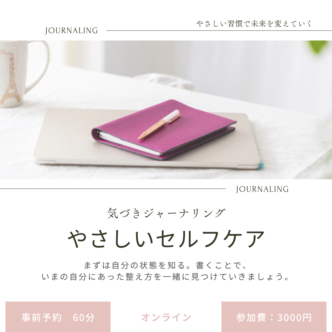 やさしいセルフケア ー気づきジャーナリングー｜オンライン　60分