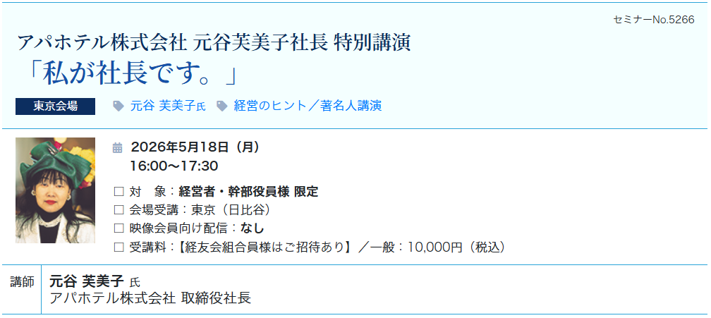 「私が社長です。」～成功企業の経営者に学ぶ～（会場：東宝日比谷ビル17F）