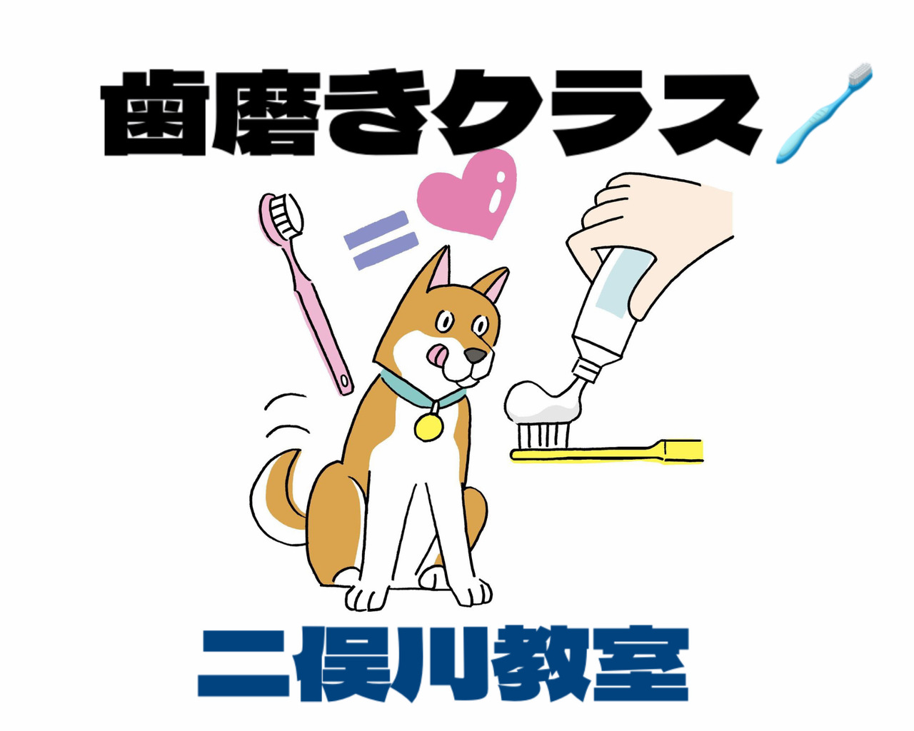 歯磨きクラス（二俣川教室）