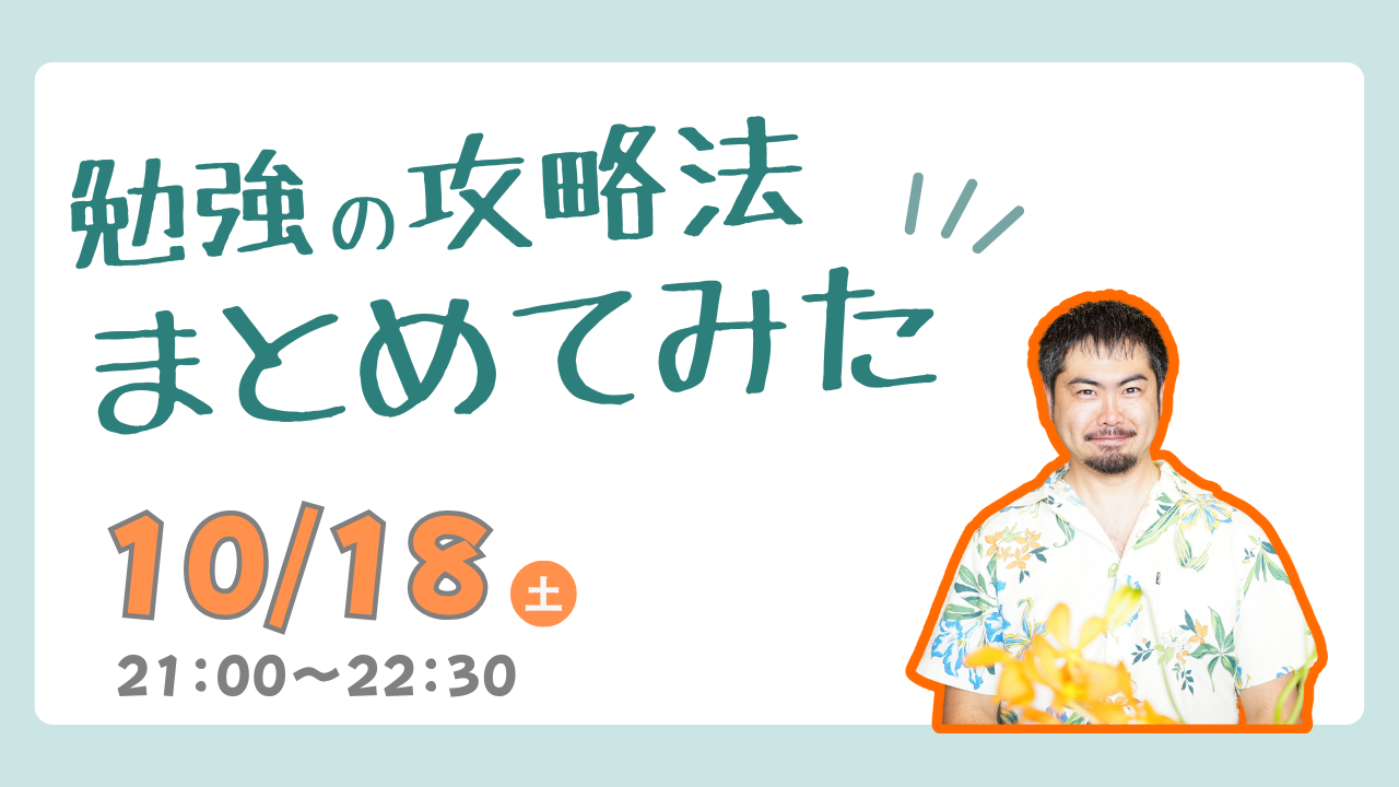 勉強の攻略法をまとめてみた