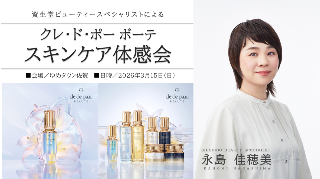 【佐賀県佐賀市_3/15】 ゆめタウン佐賀_クレ・ド・ポーボーテ スキンケア発表会