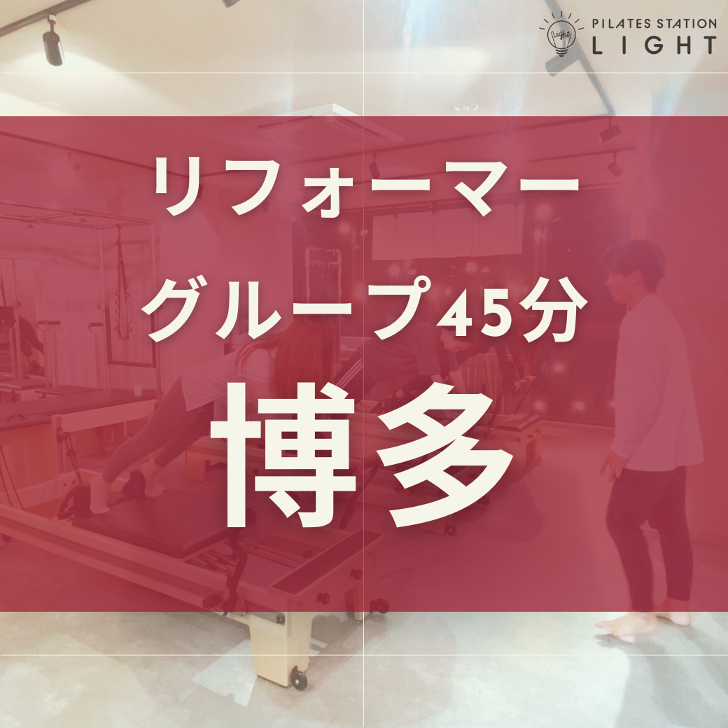 【博多】リフォーマーグループレッスン/45分(体験ご希望の方もこちらから)