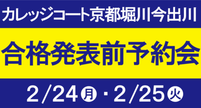 【見学希望受付】カレッジコート京都堀川今出川（24時間受付中）