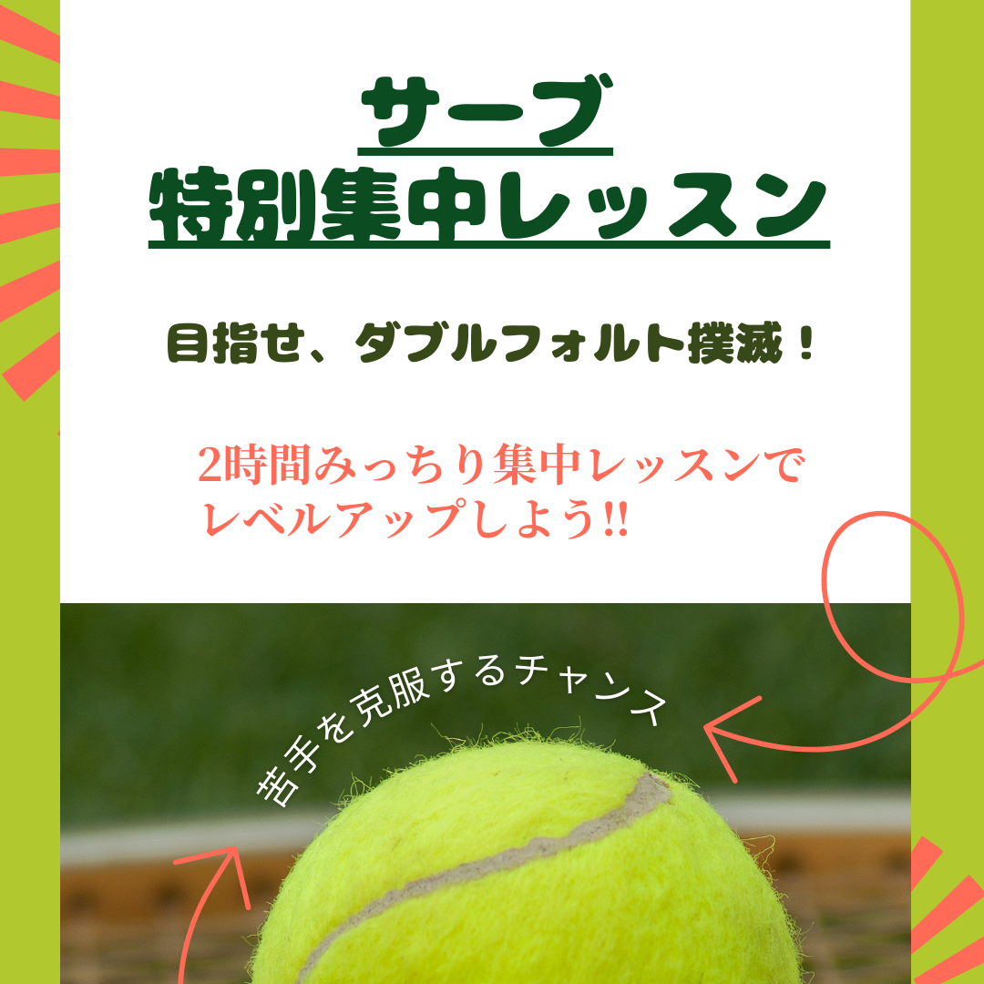 目指せダブルフォルト撲滅！！ ～入らない原因あぶり出し＆打ち込まれにくいサーブ勉強会～