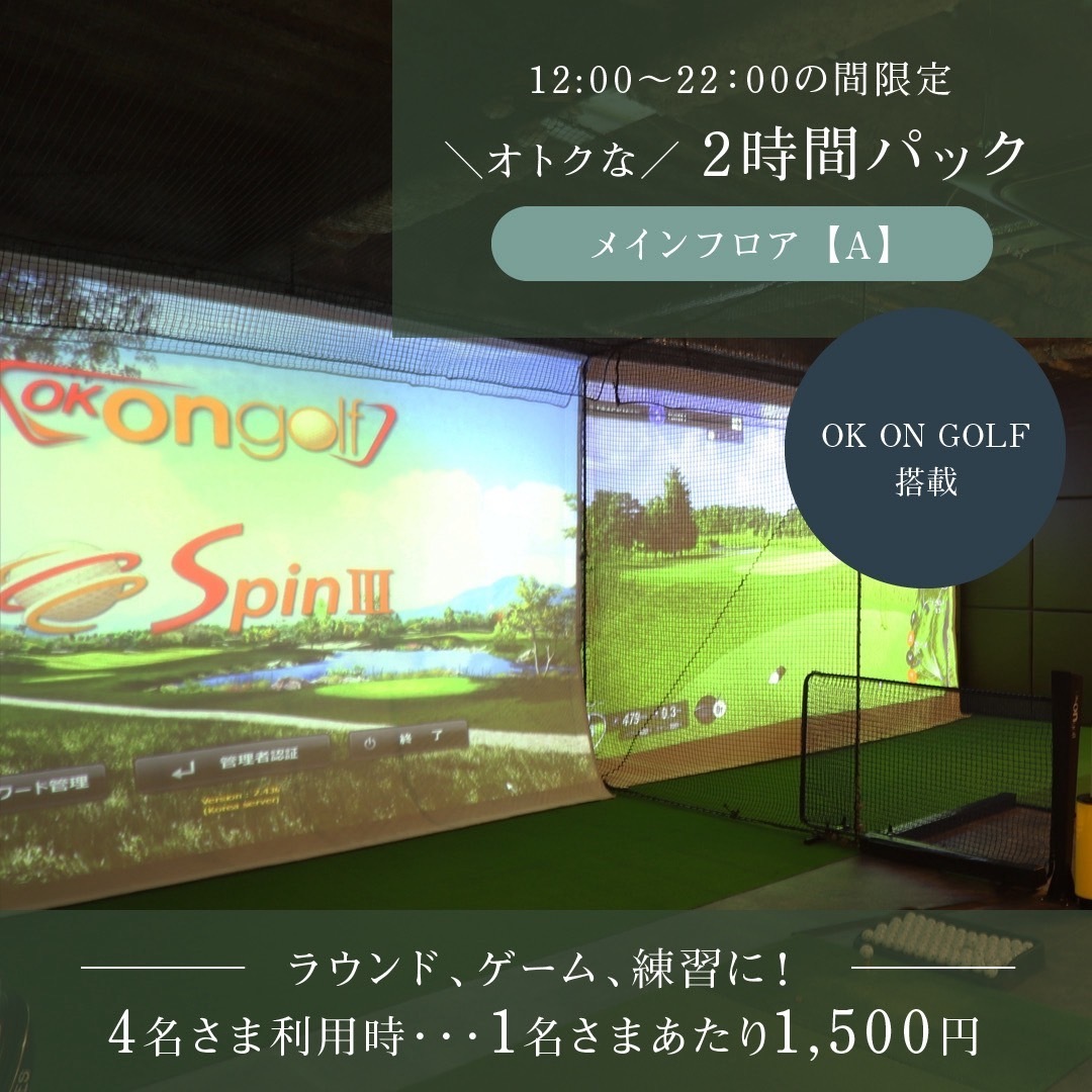 ビジター様向け　ブース貸し（フロアA　Okonゴルフ）12:00～22:00※2時間パック　1人1500円※4名利用時