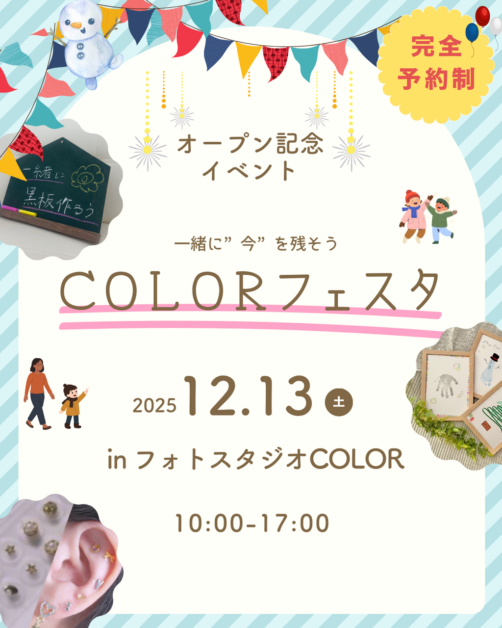 12月13日フォトスタジオCOLORオープン記念イベント予約