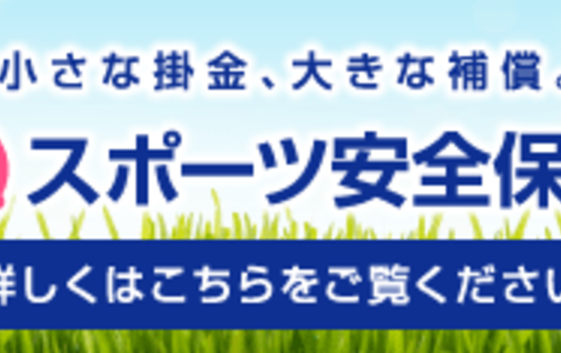 NEW①2025年度スポーツ保険【高校生以上/2,100円】1名様用