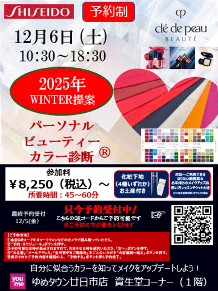 ゆめタウン廿日市店 12月6日(土)"WINTER提案” 資生堂 パーソナルカラー診断 by クレ・ド・ポーボーテ