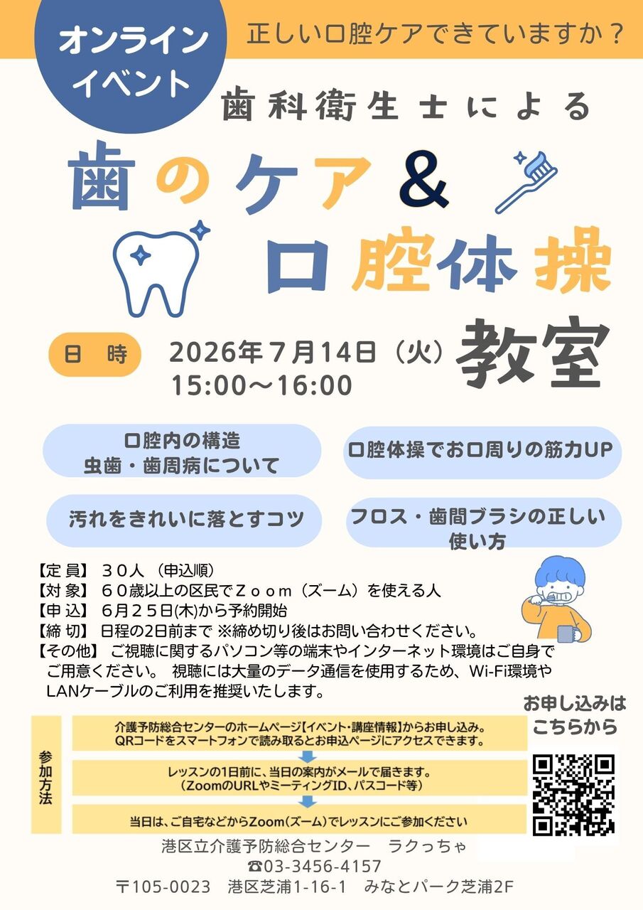 【7/14】オンライン ラクっちゃ　歯科衛生士による歯のケア＆口腔体操教室　※6/25(木)より申し込み開始
