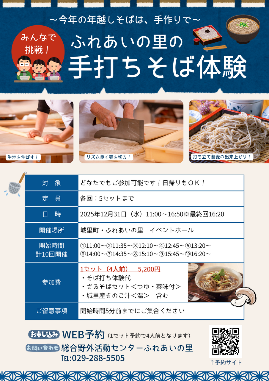 ≪12/31限定イベント≫そば打ち体験2025