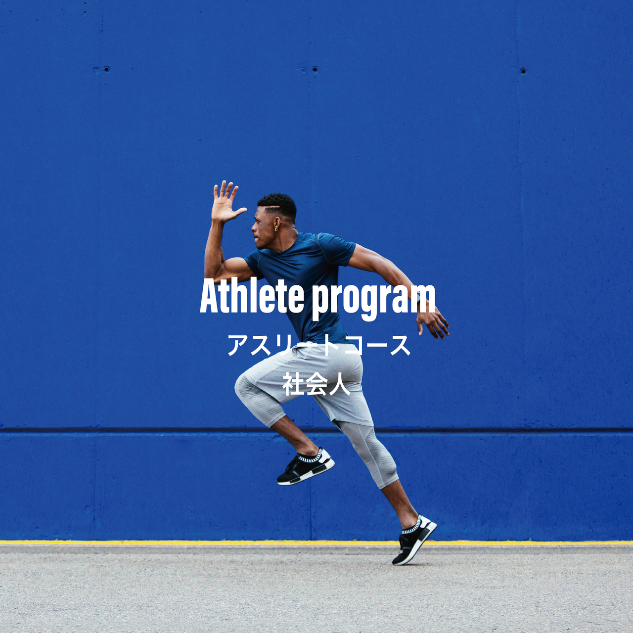 アスリートコース(社会人)