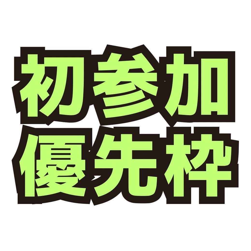 初参加と半年経過優先枠(S枠)