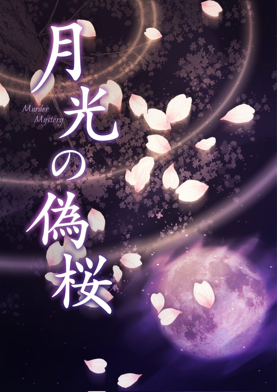 【マダミスフェス2025特別出張公演】月光の偽桜