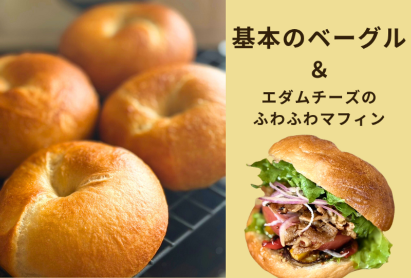 【抽選予約】ベーグルサンドとエダムチーズマフィン：講師：楳木静香先生