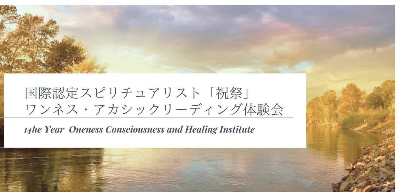 ＜2026＞国際認定スピリチュアリスト卒業認定イベントー祝祭ー