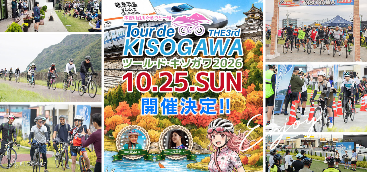 ツール・ド・KISOGAWA 2026【エンジョイルート：20km/h前後】