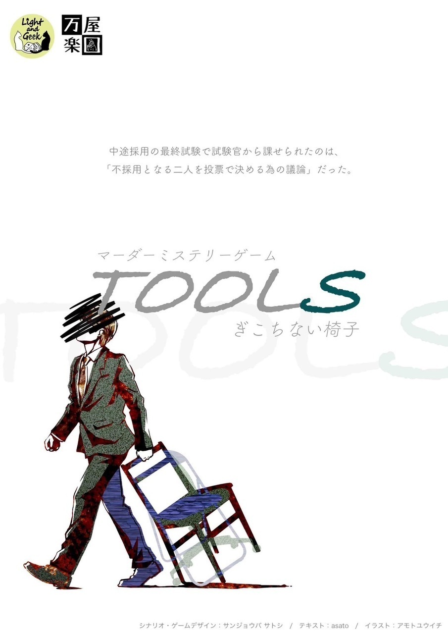 【高田馬場仮設店】TOOLS〜ぎこちない椅子〜