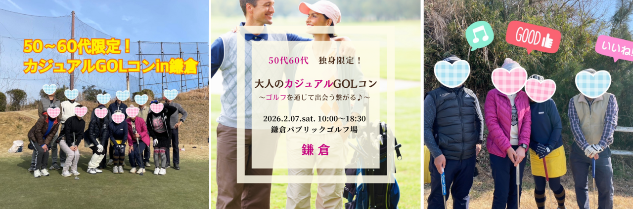 【女性】 鎌倉 2/7(土) 50代60代・シングル限定！《ゴルフde恋活！》おとなのカジュアルGOLコン♪