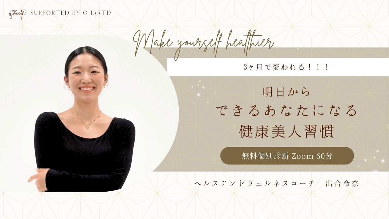 【初回zoomヒヤリング】3ヶ月で変われる!!! 明日からできるあなたになる健康美人習慣講座