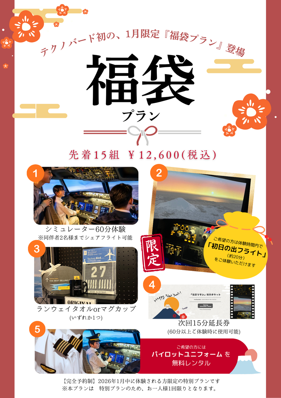 【1月限定 福袋プラン】ボーイング737-800　※先着15組様限定