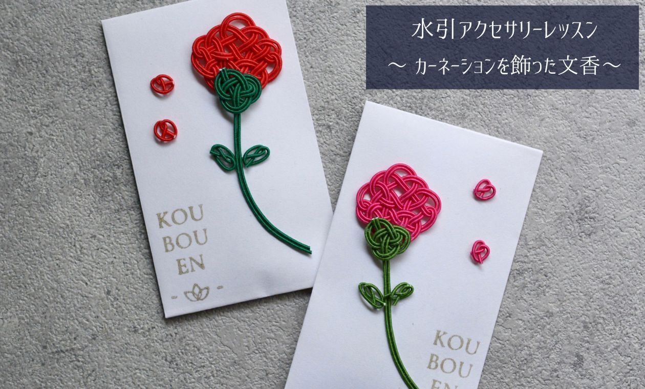 水引アクセサリー(カーネーションを飾った文香)