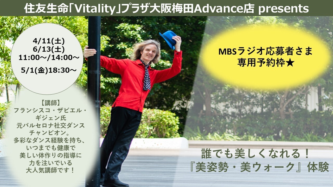【MBSラジオ応募者さま専用予約枠】4月～6月【大阪梅田Advance店】『健康ウォーキング』By  ザビエル 氏