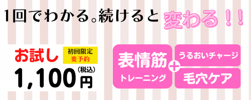 お試しエステのみのご予約