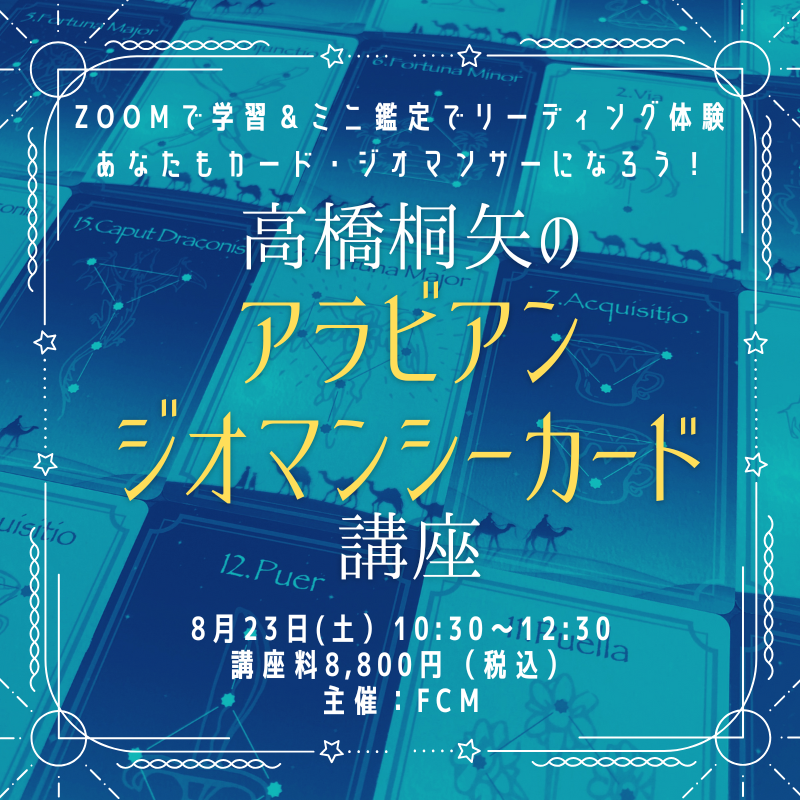 8/23(土) 10:30〜ZOOM講座『高橋桐矢のアラビアンジオマンシー