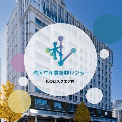 港区立産業振興センターの予約サービス