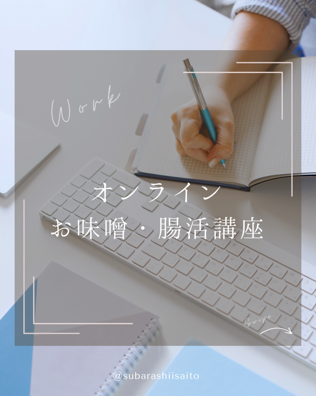 オンライン　「オンライン味噌講座（講座のみ）」