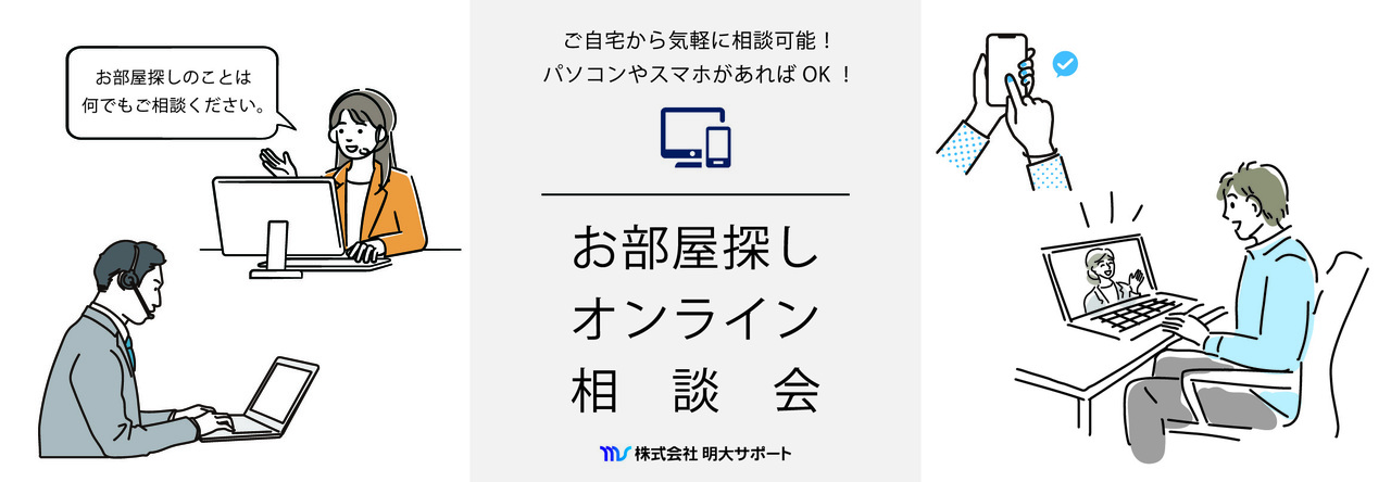 【公式】明治大学オンラインお部屋探し相談受付フォーム