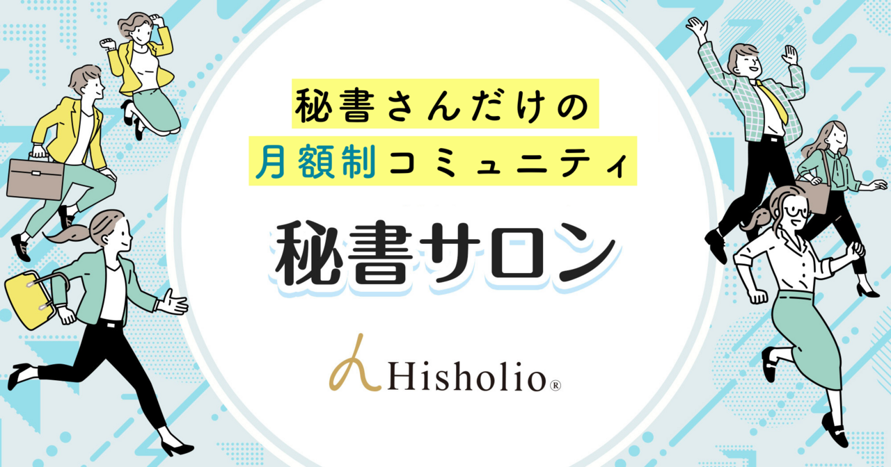 秘書サロン