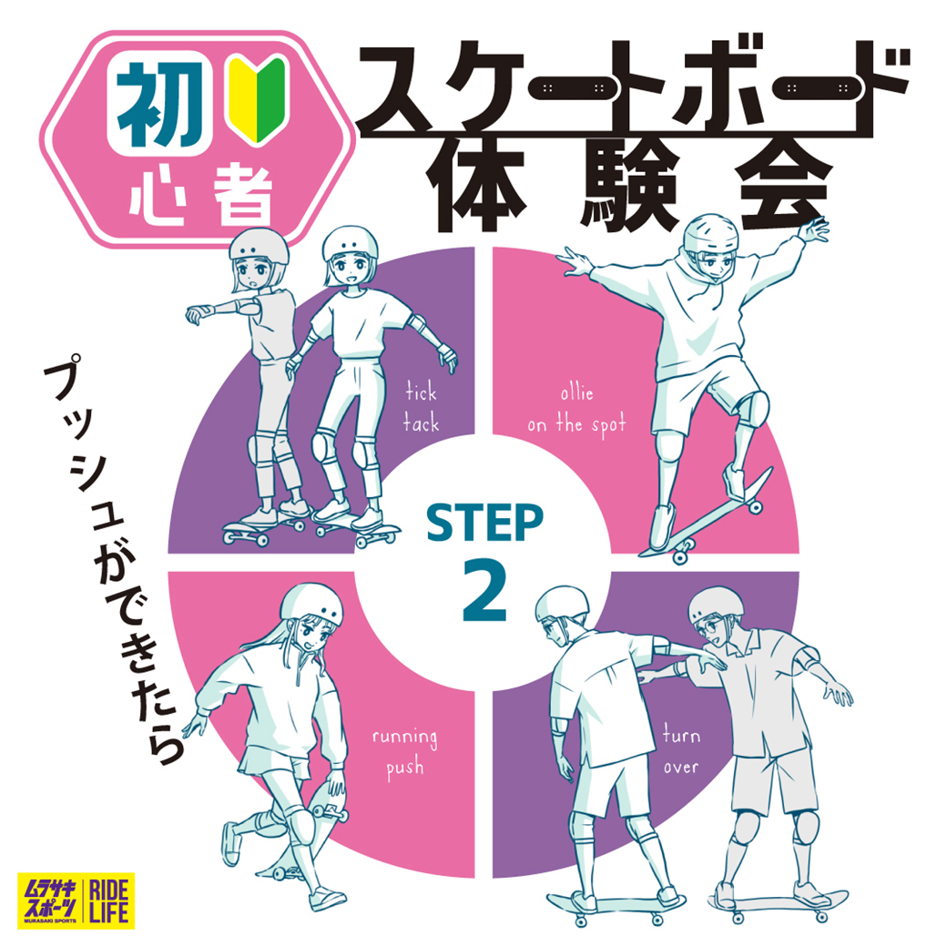 【ムラスポスケボースクール】久御山店　STEP2 初心者体験会