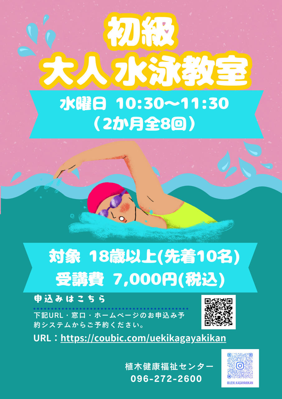 【2月3月度】大人水泳教室（初級）