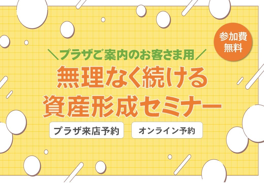【プラザ案内のお客さま用】無理なく続ける！資産形成セミナー（プラザ来店予約・オンライン予約）