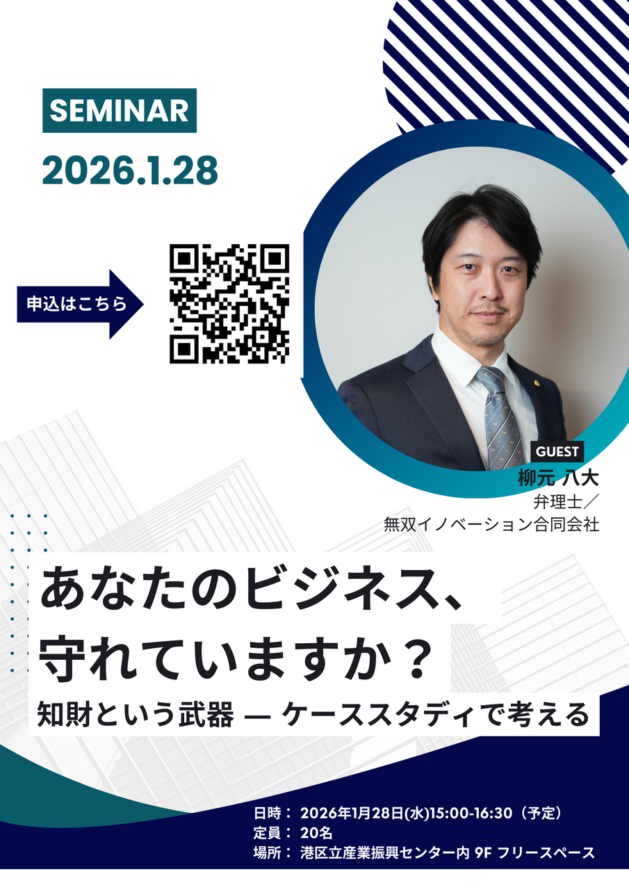 【あなたのビジネス、 守れていますか？ 知財という武器 ― ケーススタディで考える】