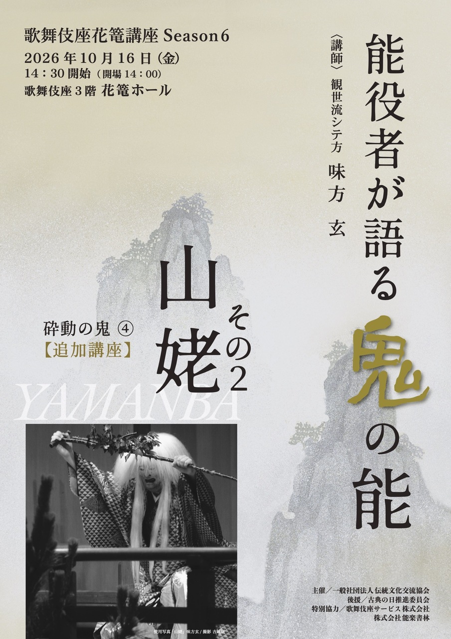 能役者が語る鬼の能第6回砕動の鬼④「山姥その2」2026年10月16日（金）14:30（開場14:00）